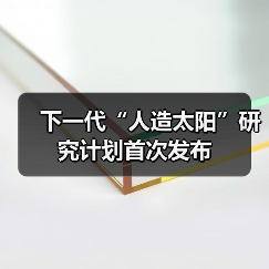 下一代“人造太阳”研究计划首次发布（图1）