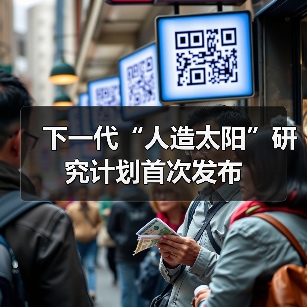 下一代“人造太阳”研究计划首次发布（图3）