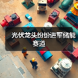 光伏龙头纷纷进军储能赛道（图3）