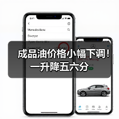 成品油价格小幅下调!一升降五六分(图2) 成品油价格小幅下调!一升降五六分(图2)