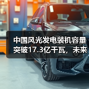 中国风光发电装机容量突破17.3亿千瓦,未来如何实现2035目标?(图3) 中国风光发电装机容量突破17.3亿千瓦,未来如何实现2035目标?(图3)