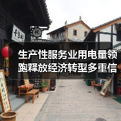 生产性服务业用电量领跑释放经济转型多重信号(图3) 生产性服务业用电量领跑释放经济转型多重信号(图3)