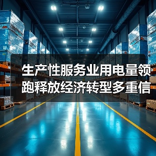 生产性服务业用电量领跑释放经济转型多重信号(图1) 生产性服务业用电量领跑释放经济转型多重信号(图1)