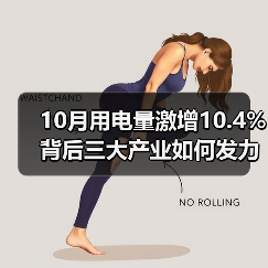 10月用电量激增10.4%背后三大产业如何发力?(图2) 10月用电量激增10.4%背后三大产业如何发力?(图2)