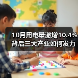 10月用电量激增10.4%背后三大产业如何发力?(图3) 10月用电量激增10.4%背后三大产业如何发力?(图3)