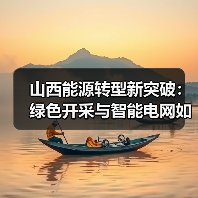 山西能源转型新突破:绿色开采与智能电网如何共筑新型能源体系(图3) 山西能源转型新突破:绿色开采与智能电网如何共筑新型能源体系(图3)
