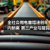全社会用电量增速创年内新高 第三产业与居民用电双引擎驱动（图4）