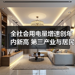 全社会用电量增速创年内新高 第三产业与居民用电双引擎驱动（图1）