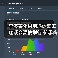 宁波奉化供电退休职工座谈会温情举行 传承奋斗初心（图4）