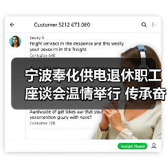 宁波奉化供电退休职工座谈会温情举行 传承奋斗初心（图1）