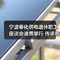 宁波奉化供电退休职工座谈会温情举行 传承奋斗初心（图3）