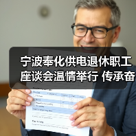 宁波奉化供电退休职工座谈会温情举行 传承奋斗初心（图2）