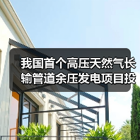 我国首个高压天然气长输管道余压发电项目投运,余压如何高效转化发电?(图1) 我国首个高压天然气长输管道余压发电项目投运,余压如何高效转化发电?(图1)