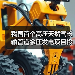我国首个高压天然气长输管道余压发电项目投运,余压如何高效转化发电?(图3) 我国首个高压天然气长输管道余压发电项目投运,余压如何高效转化发电?(图3)