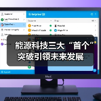能源科技三大“首个”突破引领未来发展(图2) 能源科技三大“首个”突破引领未来发展(图2)