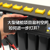 大型储能项目盈利空间如何进一步打开?(图4) 大型储能项目盈利空间如何进一步打开?(图4)