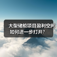 大型储能项目盈利空间如何进一步打开?(图2) 大型储能项目盈利空间如何进一步打开?(图2)