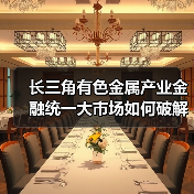 长三角有色金属产业金融统一大市场如何破解产业链堵点?(图4) 长三角有色金属产业金融统一大市场如何破解产业链堵点?(图4)