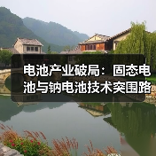 电池产业破局:固态电池与钠电池技术突围路径(图1) 电池产业破局:固态电池与钠电池技术突围路径(图1)