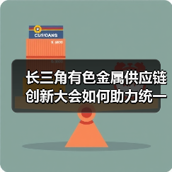 长三角有色金属供应链创新大会如何助力统一大市场建设?(图1) 长三角有色金属供应链创新大会如何助力统一大市场建设?(图1)