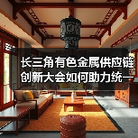 长三角有色金属供应链创新大会如何助力统一大市场建设?(图3) 长三角有色金属供应链创新大会如何助力统一大市场建设?(图3)
