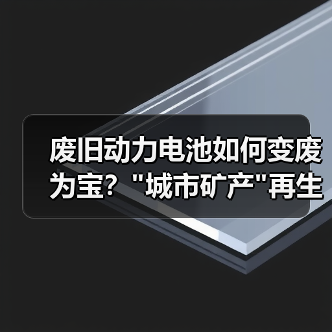 废旧动力电池如何变废为宝? 废旧动力电池如何变废为宝?