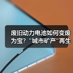 废旧动力电池如何变废为宝? 废旧动力电池如何变废为宝?