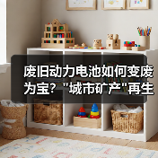 废旧动力电池如何变废为宝? 废旧动力电池如何变废为宝?