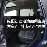 废旧动力电池如何变废为宝? 废旧动力电池如何变废为宝?
