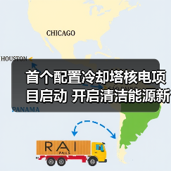 首个配置冷却塔核电项目启动 开启清洁能源新篇章(图3) 首个配置冷却塔核电项目启动 开启清洁能源新篇章(图3)