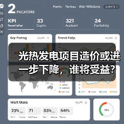 光热发电项目造价或进一步下降,谁将受益?(图1) 光热发电项目造价或进一步下降,谁将受益?(图1)