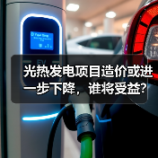 光热发电项目造价或进一步下降,谁将受益?(图2) 光热发电项目造价或进一步下降,谁将受益?(图2)