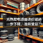 光热发电项目造价或进一步下降,谁将受益?(图4) 光热发电项目造价或进一步下降,谁将受益?(图4)