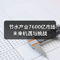节水产业7600亿市场:未来机遇与挑战(图4) 节水产业7600亿市场:未来机遇与挑战(图4)