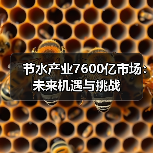 节水产业7600亿市场:未来机遇与挑战(图2) 节水产业7600亿市场:未来机遇与挑战(图2)
