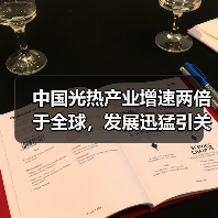中国光热产业增速两倍于全球,发展迅猛引关注(图2) 中国光热产业增速两倍于全球,发展迅猛引关注(图2)