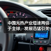 中国光热产业增速两倍于全球,发展迅猛引关注(图3) 中国光热产业增速两倍于全球,发展迅猛引关注(图3)