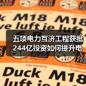 五项电力互济工程获批 244亿投资如何提升电网稳定性(图3) 五项电力互济工程获批 244亿投资如何提升电网稳定性(图3)