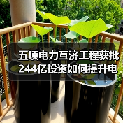 五项电力互济工程获批 244亿投资如何提升电网稳定性(图2) 五项电力互济工程获批 244亿投资如何提升电网稳定性(图2)