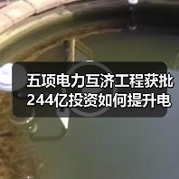 五项电力互济工程获批 244亿投资如何提升电网稳定性(图1) 五项电力互济工程获批 244亿投资如何提升电网稳定性(图1)