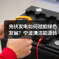 光伏发电如何赋能绿色发展?宁波清洁能源转型新实践(图1) 光伏发电如何赋能绿色发展?宁波清洁能源转型新实践(图1)