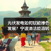 光伏发电如何赋能绿色发展?宁波清洁能源转型新实践(图2) 光伏发电如何赋能绿色发展?宁波清洁能源转型新实践(图2)
