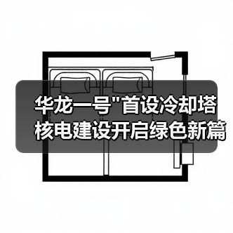 华龙一号