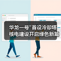 华龙一号