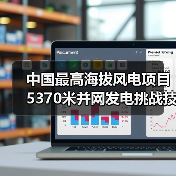 中国最高海拔风电项目5370米并网发电挑战技术难题(图2) 中国最高海拔风电项目5370米并网发电挑战技术难题(图2)