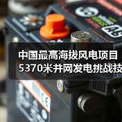 中国最高海拔风电项目5370米并网发电挑战技术难题(图4) 中国最高海拔风电项目5370米并网发电挑战技术难题(图4)
