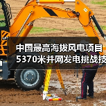 中国最高海拔风电项目5370米并网发电挑战技术难题(图1) 中国最高海拔风电项目5370米并网发电挑战技术难题(图1)