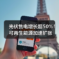 光伏售电增长超50%!可再生能源加速扩张(图2) 光伏售电增长超50%!可再生能源加速扩张(图2)
