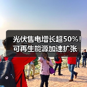 光伏售电增长超50%!可再生能源加速扩张(图1) 光伏售电增长超50%!可再生能源加速扩张(图1)