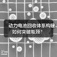 动力电池回收体系构建如何突破瓶颈?(图3) 动力电池回收体系构建如何突破瓶颈?(图3)